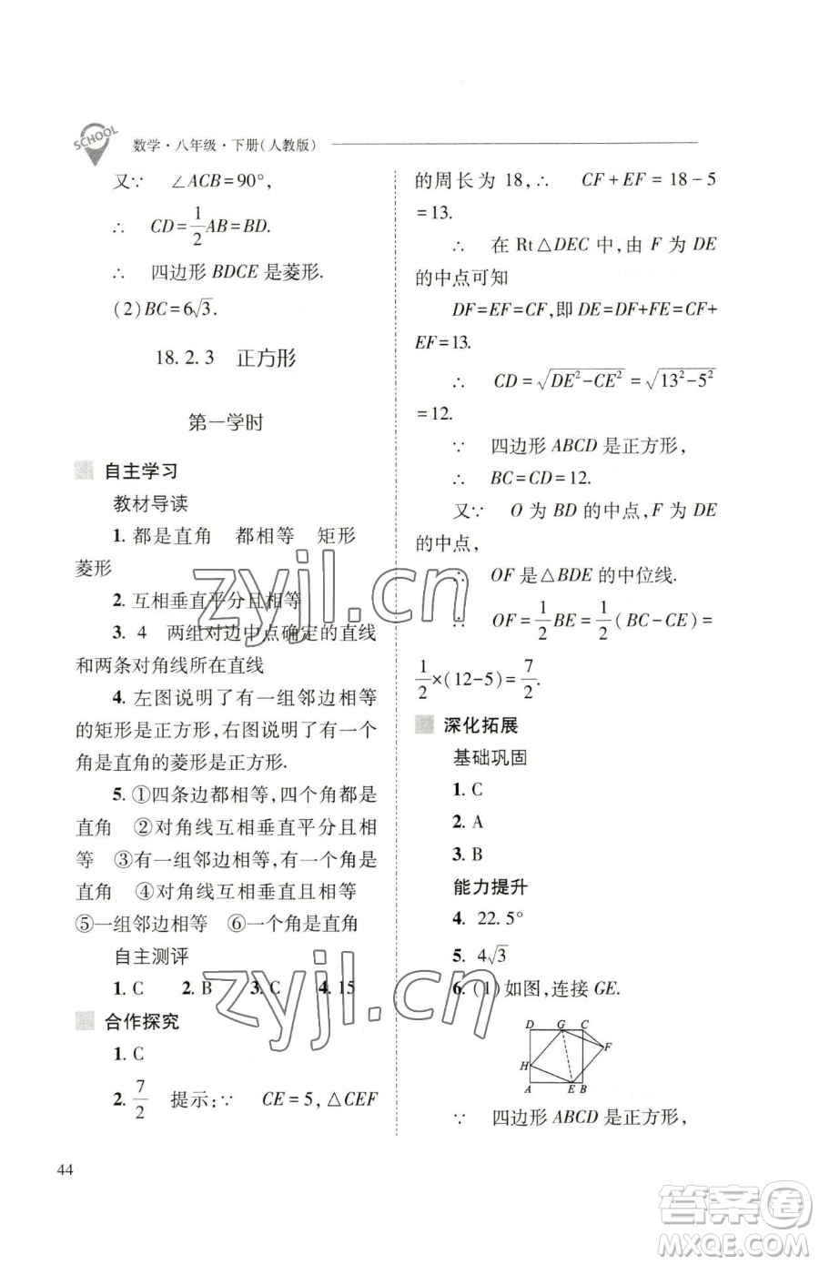 山西教育出版社2023新課程問題解決導(dǎo)學(xué)方案八年級(jí)下冊(cè)數(shù)學(xué)人教版參考答案