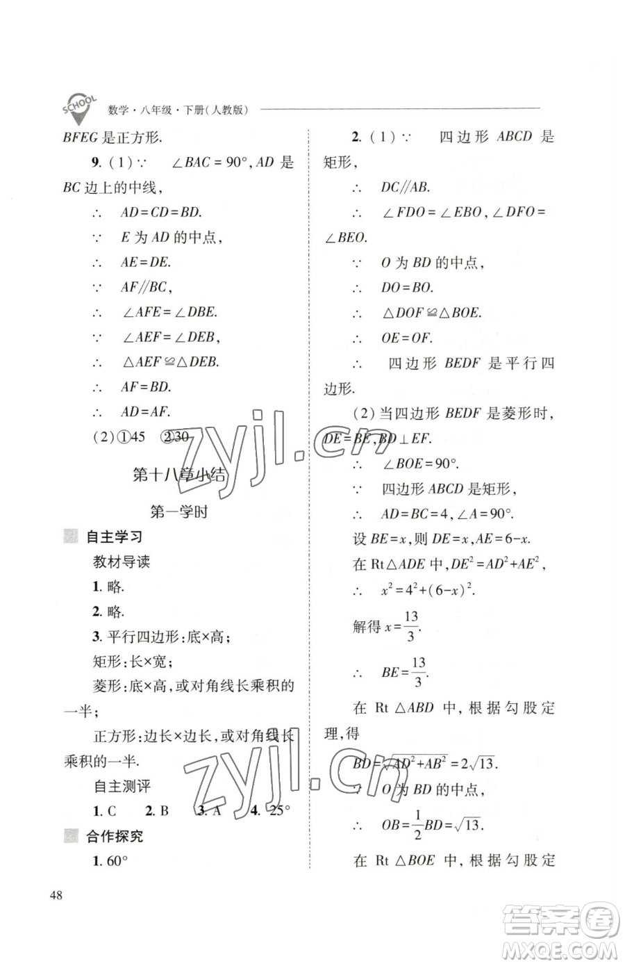 山西教育出版社2023新課程問題解決導(dǎo)學(xué)方案八年級(jí)下冊(cè)數(shù)學(xué)人教版參考答案