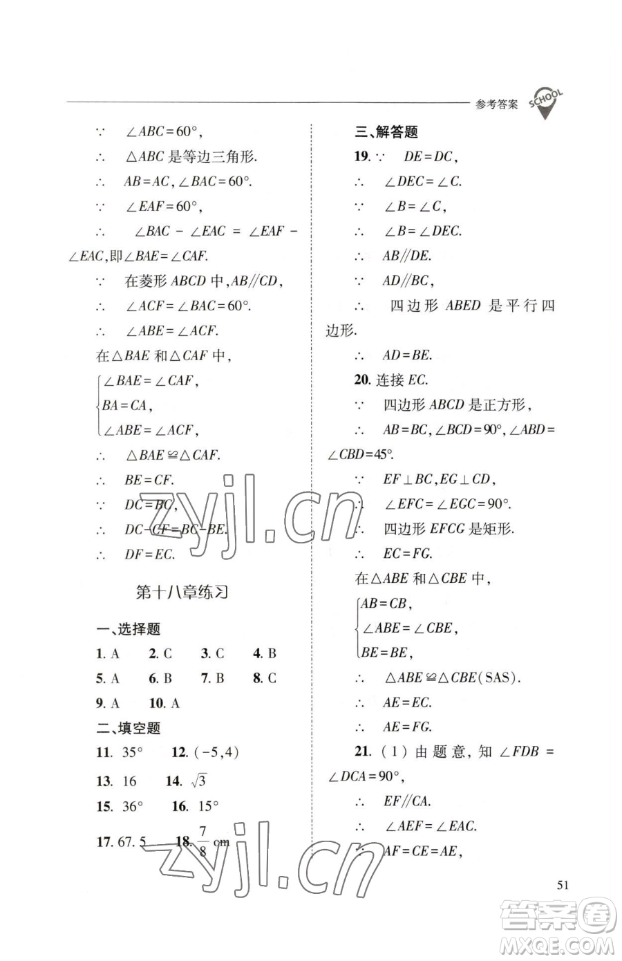 山西教育出版社2023新課程問題解決導(dǎo)學(xué)方案八年級(jí)下冊(cè)數(shù)學(xué)人教版參考答案