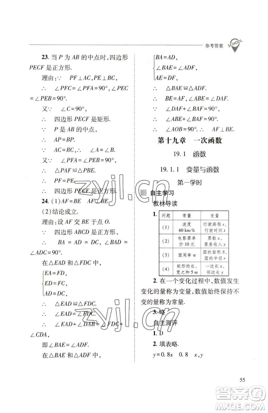 山西教育出版社2023新課程問題解決導(dǎo)學(xué)方案八年級(jí)下冊(cè)數(shù)學(xué)人教版參考答案