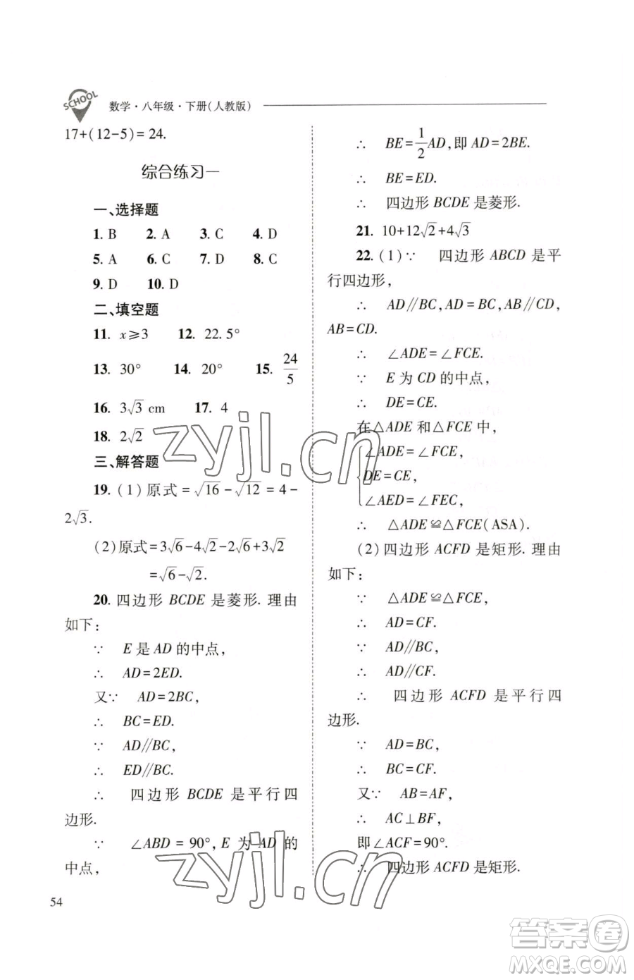 山西教育出版社2023新課程問題解決導(dǎo)學(xué)方案八年級(jí)下冊(cè)數(shù)學(xué)人教版參考答案