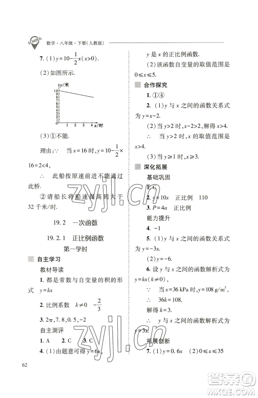 山西教育出版社2023新課程問題解決導(dǎo)學(xué)方案八年級(jí)下冊(cè)數(shù)學(xué)人教版參考答案