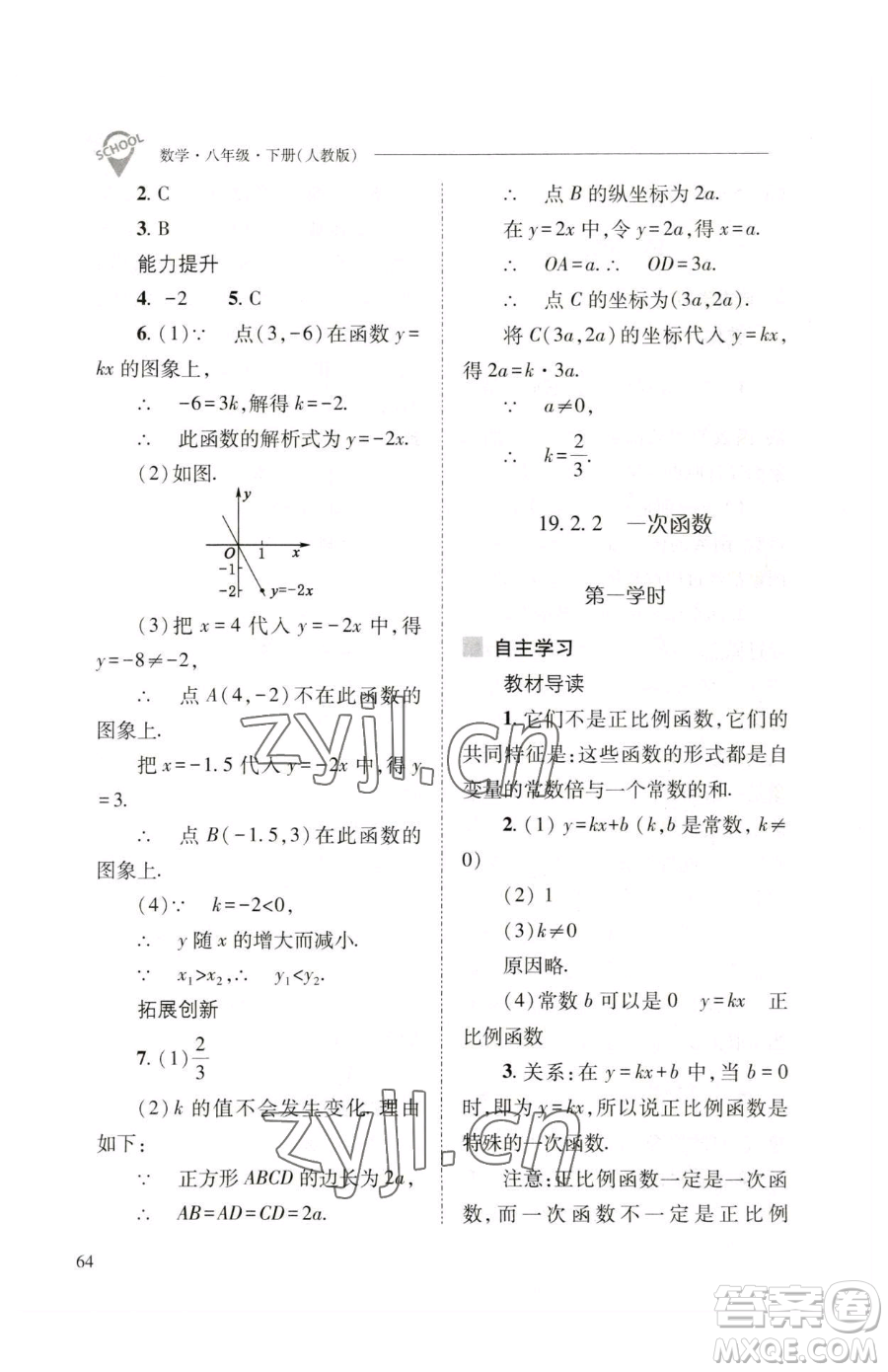 山西教育出版社2023新課程問題解決導(dǎo)學(xué)方案八年級(jí)下冊(cè)數(shù)學(xué)人教版參考答案