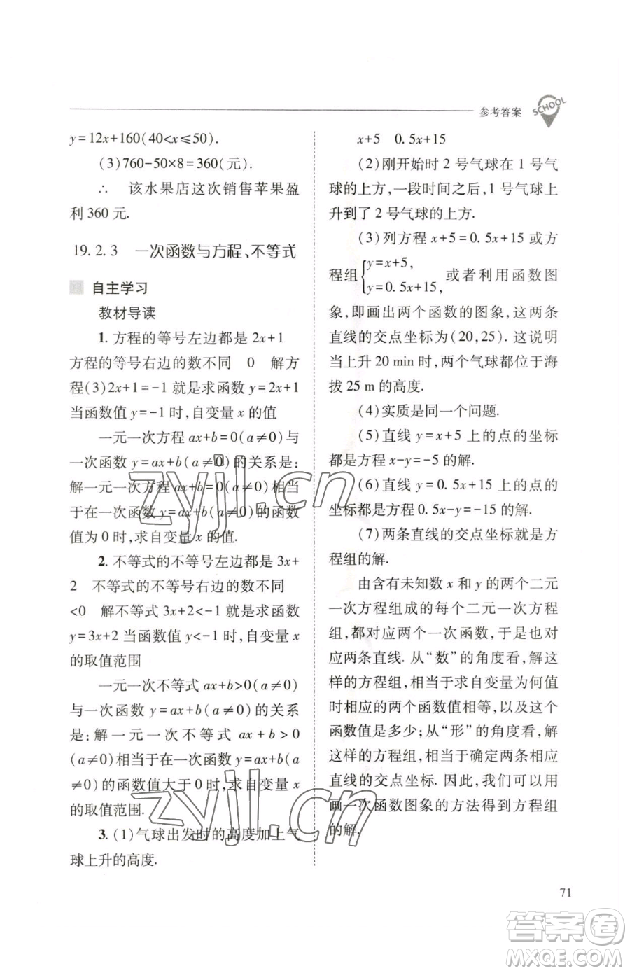 山西教育出版社2023新課程問題解決導(dǎo)學(xué)方案八年級(jí)下冊(cè)數(shù)學(xué)人教版參考答案