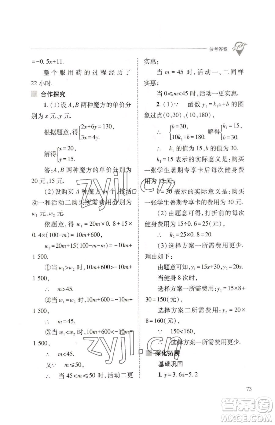 山西教育出版社2023新課程問題解決導(dǎo)學(xué)方案八年級(jí)下冊(cè)數(shù)學(xué)人教版參考答案