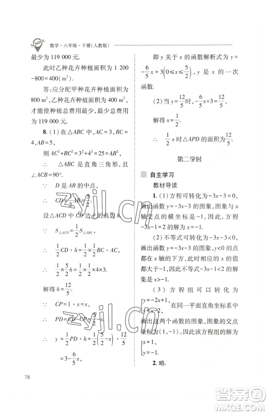 山西教育出版社2023新課程問題解決導(dǎo)學(xué)方案八年級(jí)下冊(cè)數(shù)學(xué)人教版參考答案