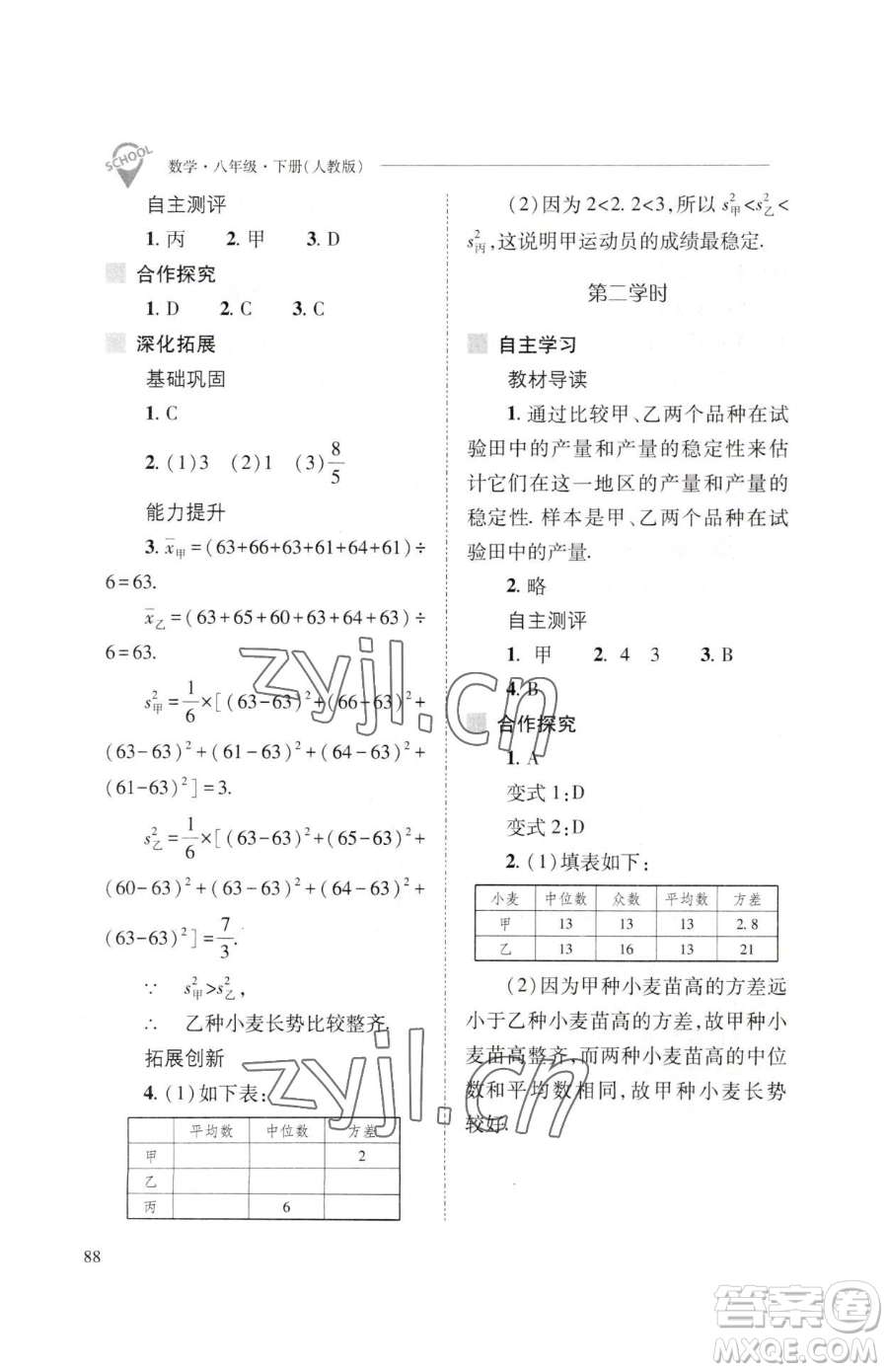 山西教育出版社2023新課程問題解決導(dǎo)學(xué)方案八年級(jí)下冊(cè)數(shù)學(xué)人教版參考答案