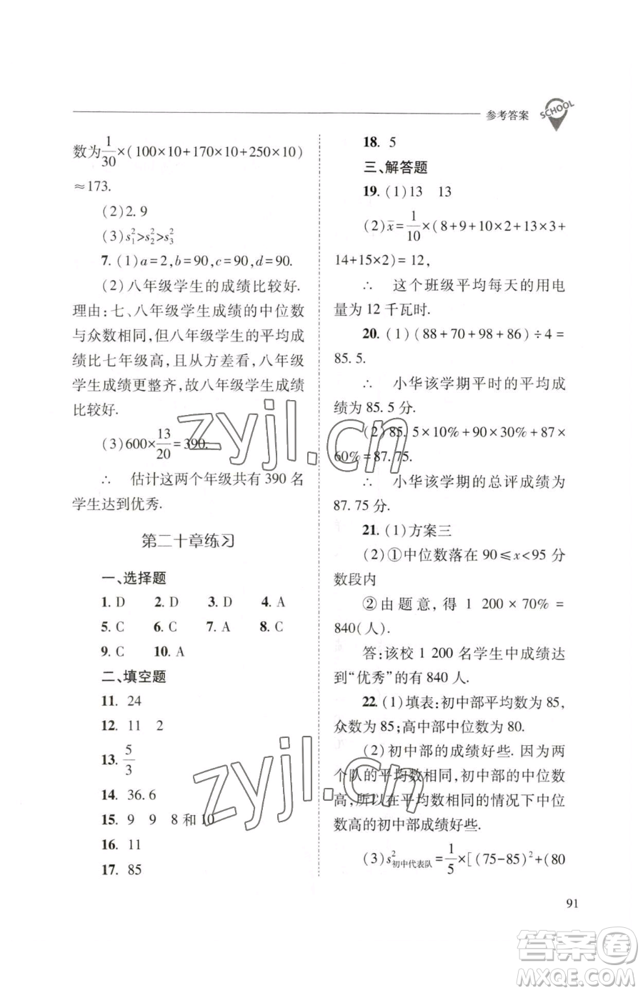 山西教育出版社2023新課程問題解決導(dǎo)學(xué)方案八年級(jí)下冊(cè)數(shù)學(xué)人教版參考答案