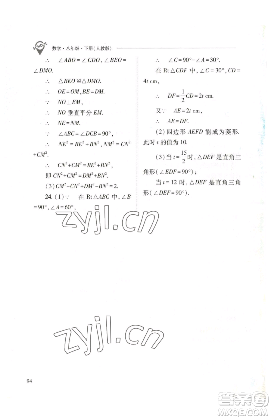 山西教育出版社2023新課程問題解決導(dǎo)學(xué)方案八年級(jí)下冊(cè)數(shù)學(xué)人教版參考答案