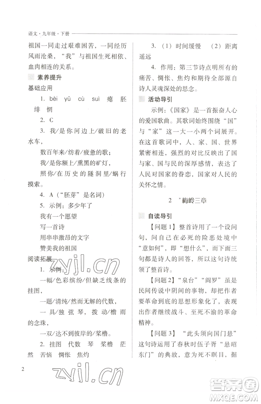 山西教育出版社2023新課程問(wèn)題解決導(dǎo)學(xué)方案九年級(jí)下冊(cè)語(yǔ)文人教版參考答案