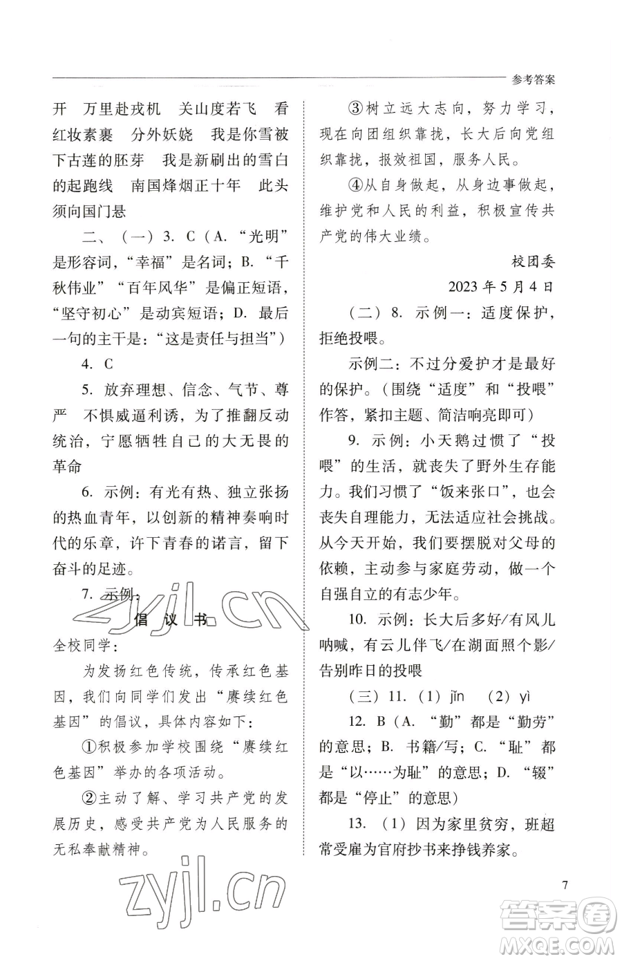 山西教育出版社2023新課程問(wèn)題解決導(dǎo)學(xué)方案九年級(jí)下冊(cè)語(yǔ)文人教版參考答案