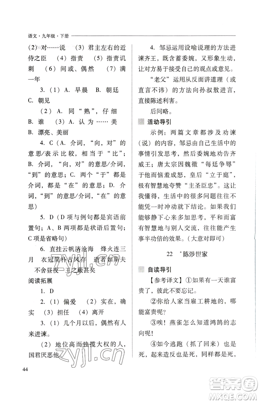 山西教育出版社2023新課程問(wèn)題解決導(dǎo)學(xué)方案九年級(jí)下冊(cè)語(yǔ)文人教版參考答案