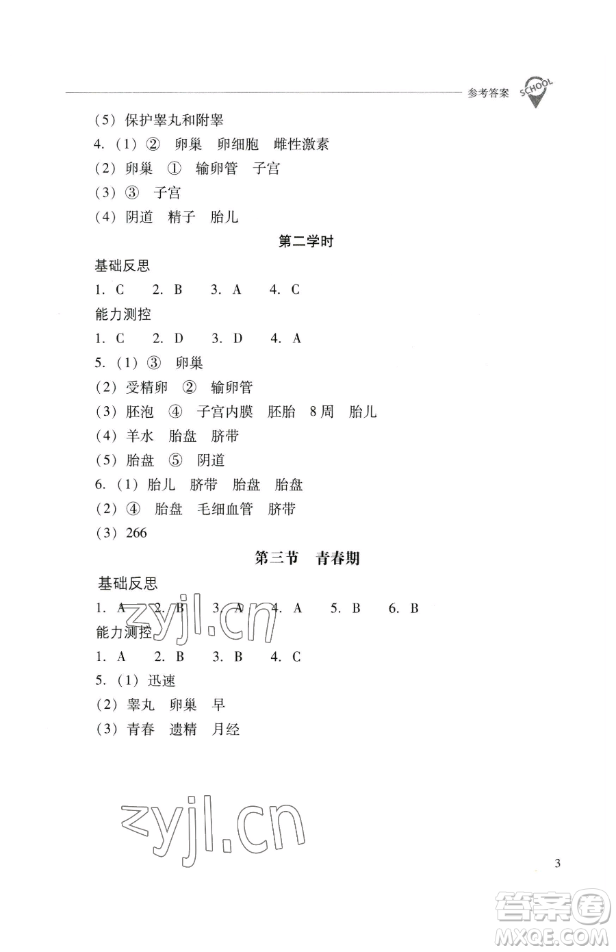 山西教育出版社2023新課程問題解決導(dǎo)學(xué)方案七年級(jí)下冊生物學(xué)人教版參考答案