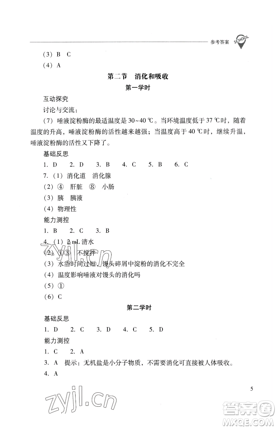 山西教育出版社2023新課程問題解決導(dǎo)學(xué)方案七年級(jí)下冊生物學(xué)人教版參考答案