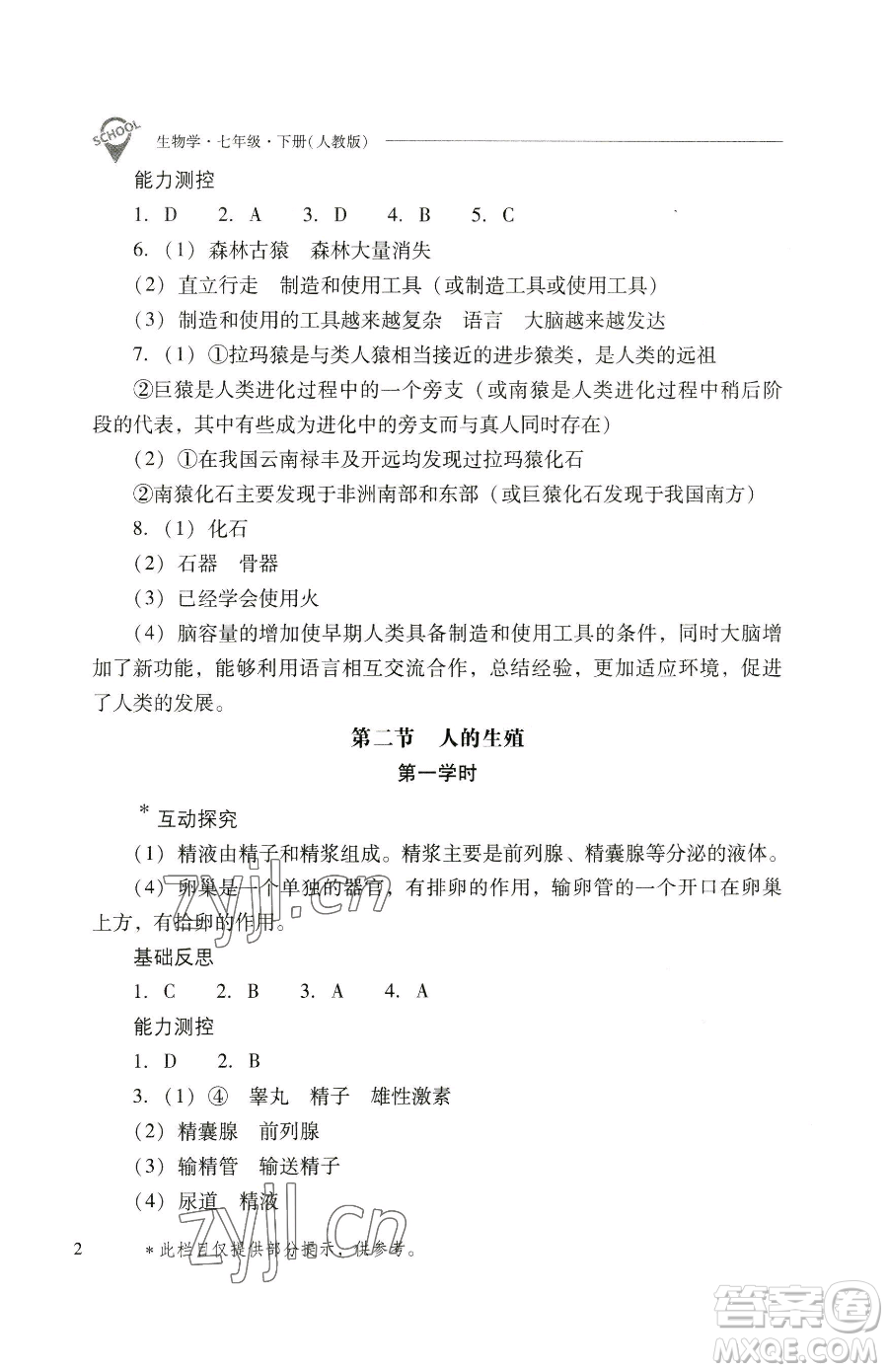 山西教育出版社2023新課程問題解決導(dǎo)學(xué)方案七年級(jí)下冊生物學(xué)人教版參考答案