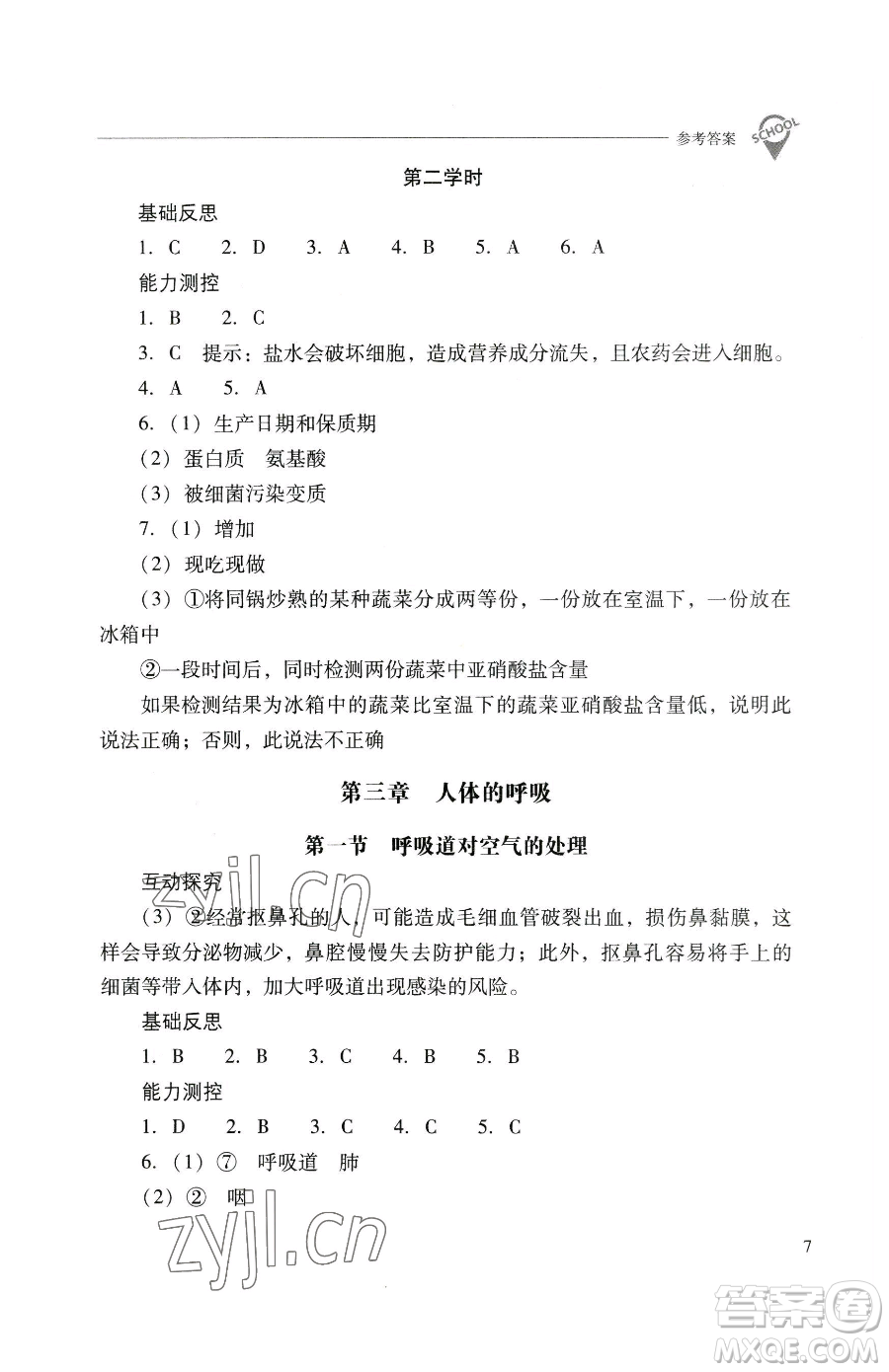 山西教育出版社2023新課程問題解決導(dǎo)學(xué)方案七年級(jí)下冊生物學(xué)人教版參考答案