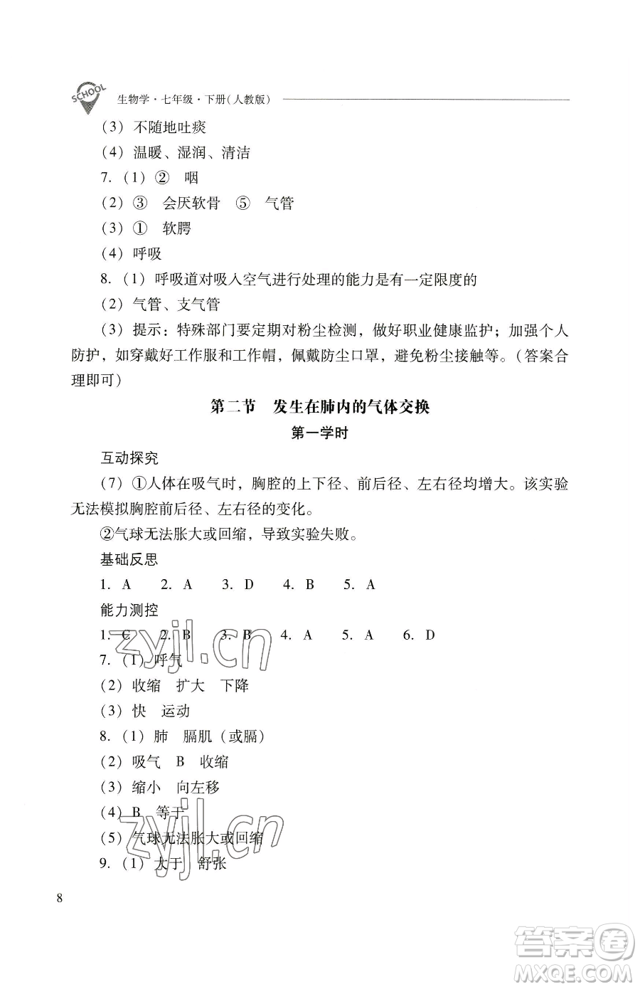 山西教育出版社2023新課程問題解決導(dǎo)學(xué)方案七年級(jí)下冊生物學(xué)人教版參考答案