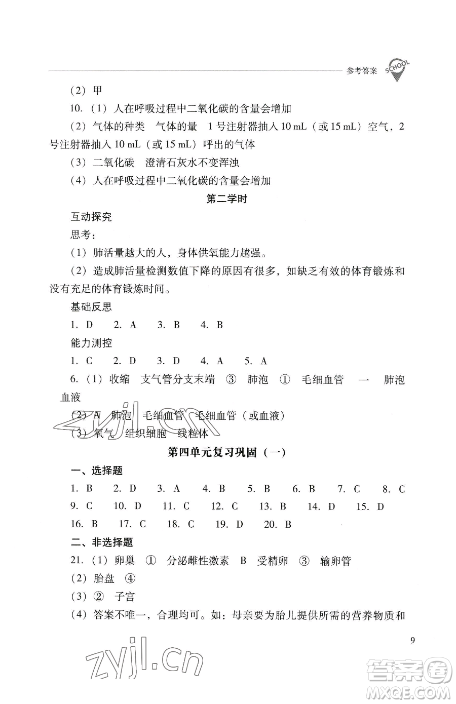 山西教育出版社2023新課程問題解決導(dǎo)學(xué)方案七年級(jí)下冊生物學(xué)人教版參考答案