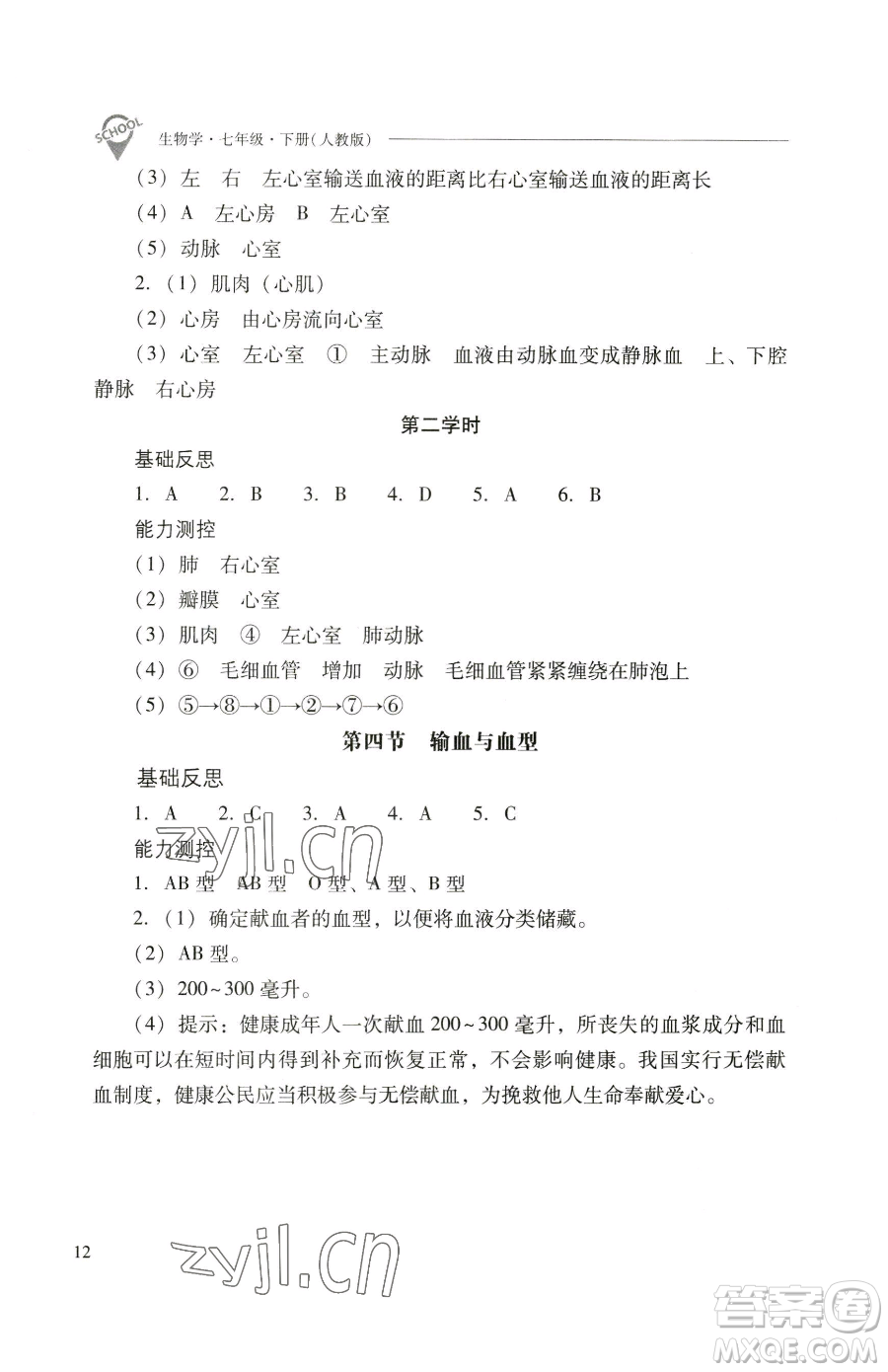 山西教育出版社2023新課程問題解決導(dǎo)學(xué)方案七年級(jí)下冊生物學(xué)人教版參考答案