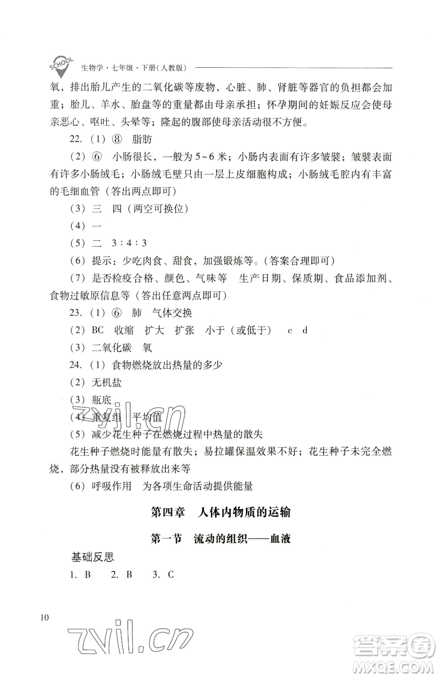 山西教育出版社2023新課程問題解決導(dǎo)學(xué)方案七年級(jí)下冊生物學(xué)人教版參考答案