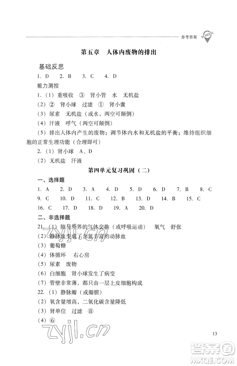 山西教育出版社2023新課程問題解決導(dǎo)學(xué)方案七年級(jí)下冊生物學(xué)人教版參考答案