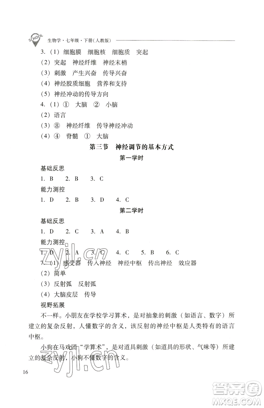 山西教育出版社2023新課程問題解決導(dǎo)學(xué)方案七年級(jí)下冊生物學(xué)人教版參考答案