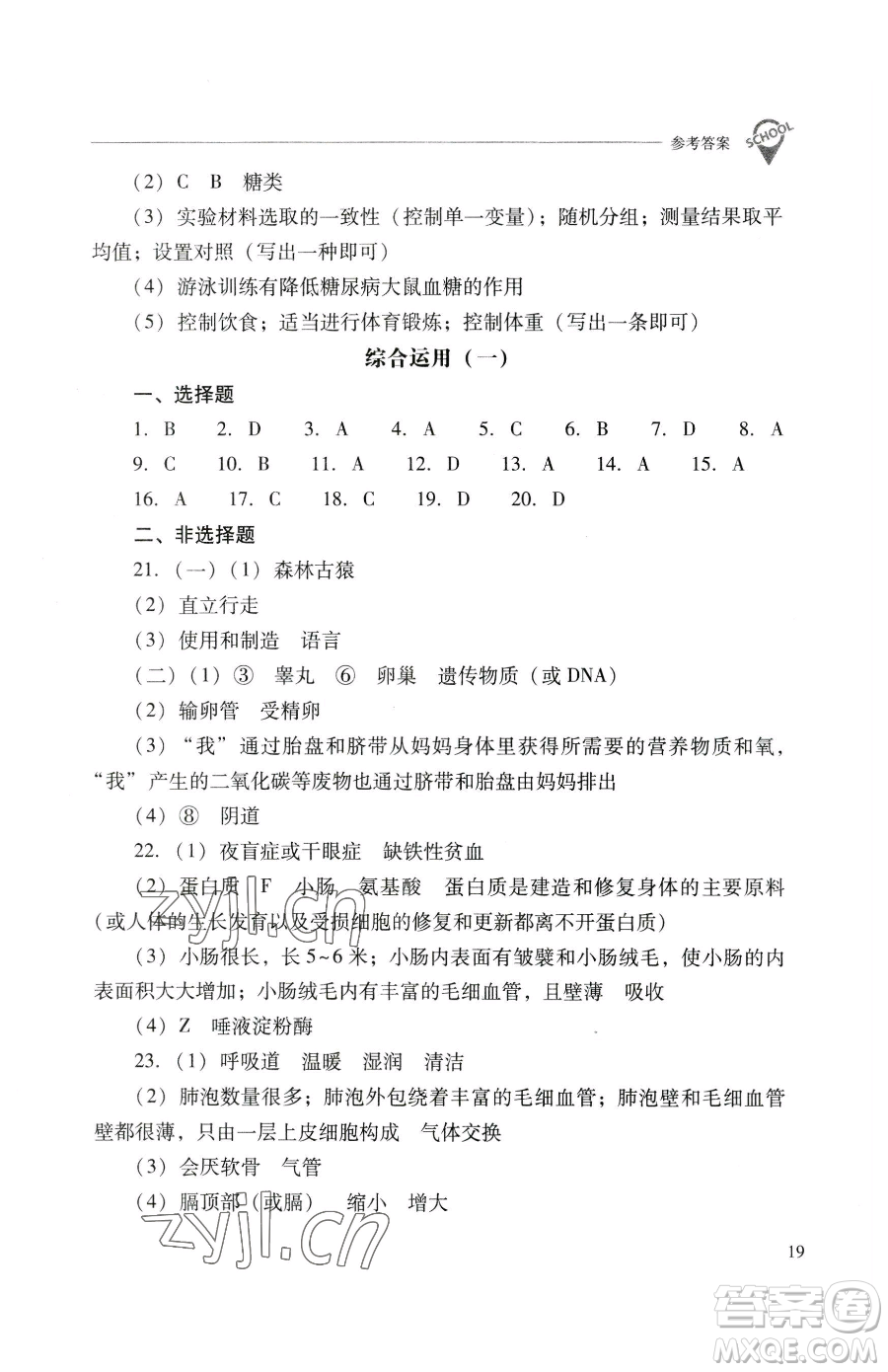 山西教育出版社2023新課程問題解決導(dǎo)學(xué)方案七年級(jí)下冊生物學(xué)人教版參考答案