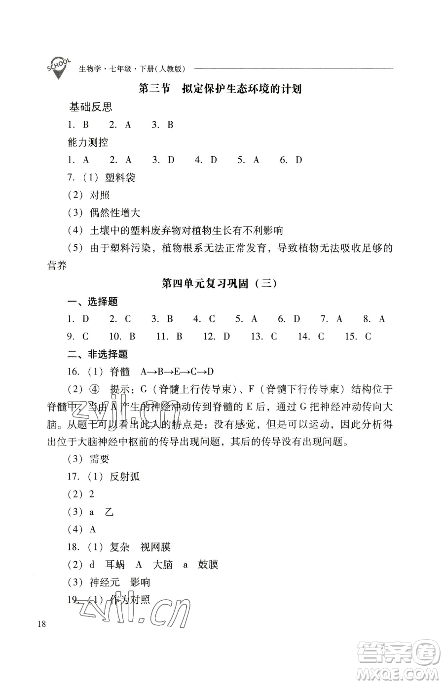 山西教育出版社2023新課程問題解決導(dǎo)學(xué)方案七年級(jí)下冊生物學(xué)人教版參考答案