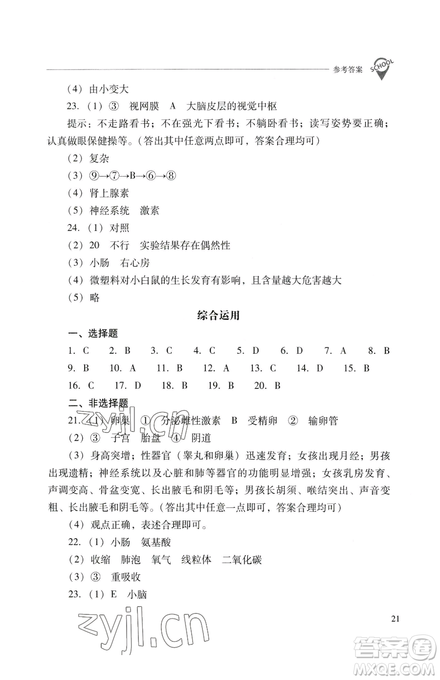 山西教育出版社2023新課程問題解決導(dǎo)學(xué)方案七年級(jí)下冊生物學(xué)人教版參考答案