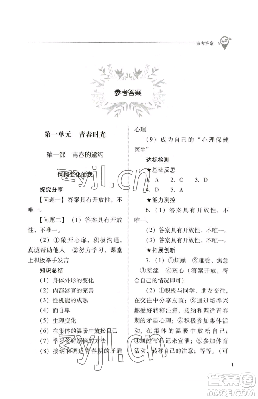 山西教育出版社2023新課程問題解決導(dǎo)學(xué)方案七年級下冊道德與法治人教版參考答案