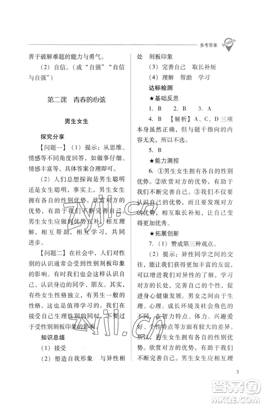 山西教育出版社2023新課程問題解決導(dǎo)學(xué)方案七年級下冊道德與法治人教版參考答案