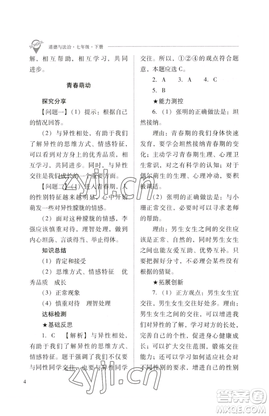 山西教育出版社2023新課程問題解決導(dǎo)學(xué)方案七年級下冊道德與法治人教版參考答案