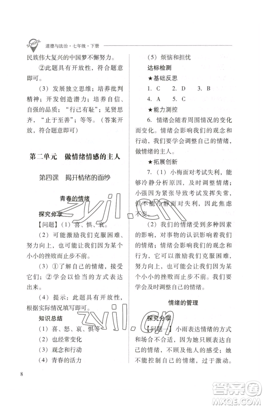 山西教育出版社2023新課程問題解決導(dǎo)學(xué)方案七年級下冊道德與法治人教版參考答案