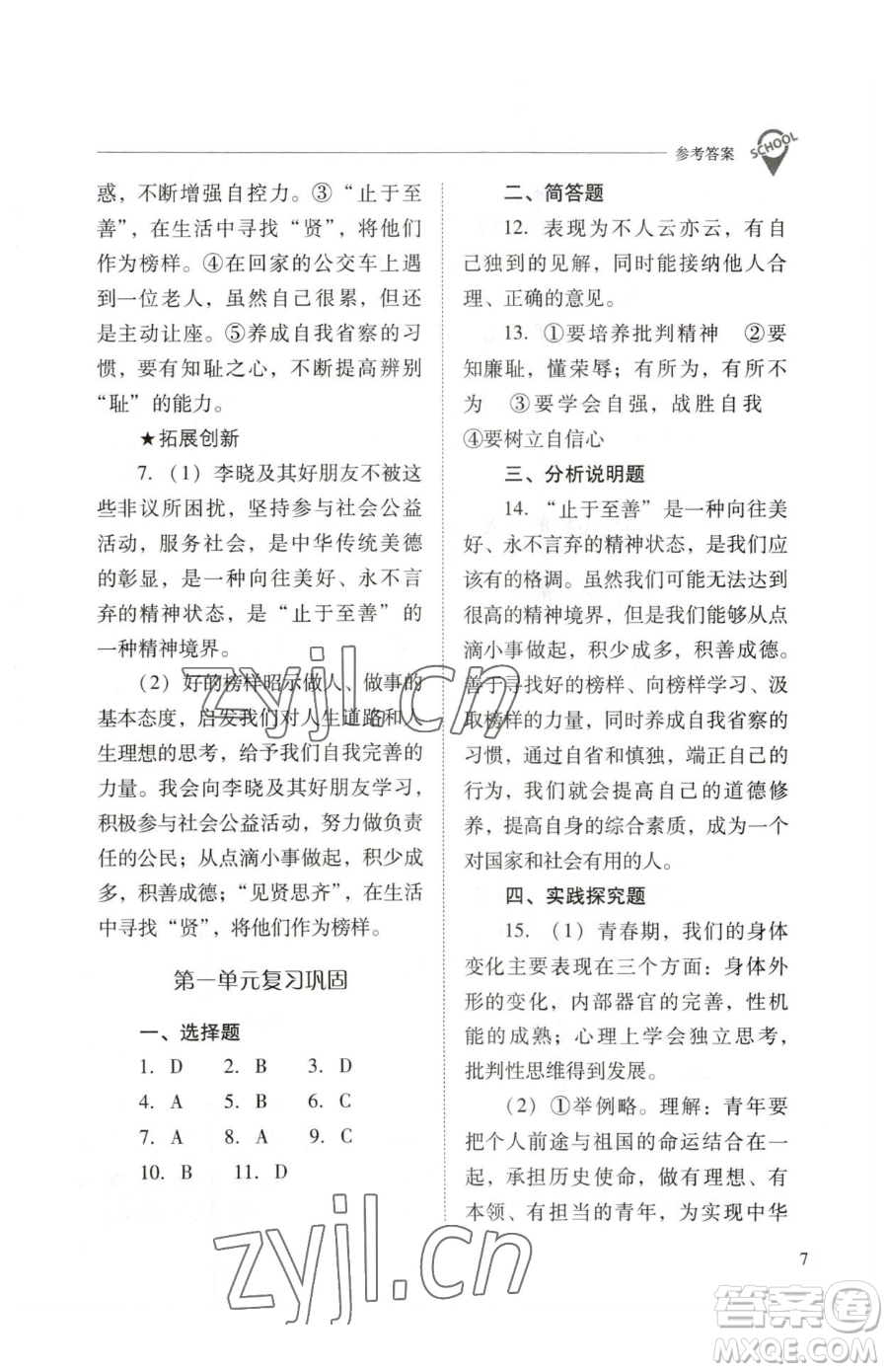 山西教育出版社2023新課程問題解決導(dǎo)學(xué)方案七年級下冊道德與法治人教版參考答案