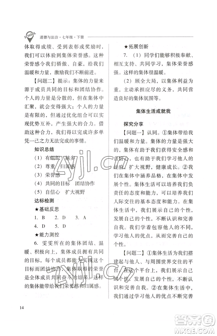 山西教育出版社2023新課程問題解決導(dǎo)學(xué)方案七年級下冊道德與法治人教版參考答案