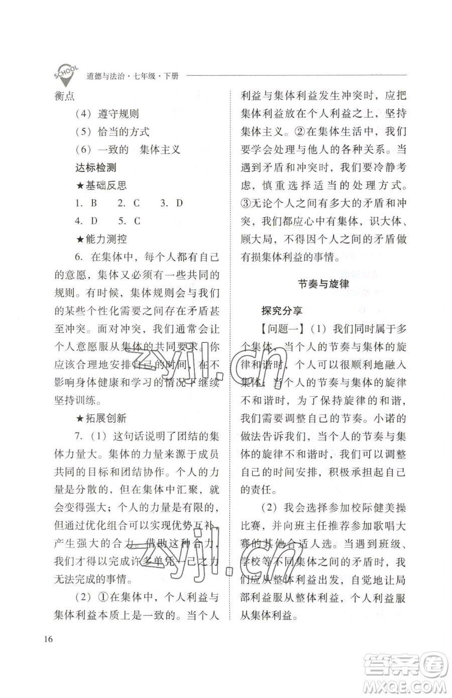 山西教育出版社2023新課程問題解決導(dǎo)學(xué)方案七年級下冊道德與法治人教版參考答案