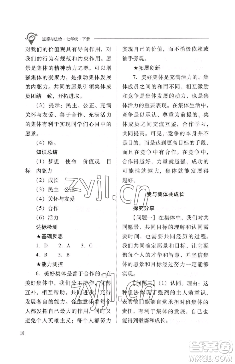 山西教育出版社2023新課程問題解決導(dǎo)學(xué)方案七年級下冊道德與法治人教版參考答案