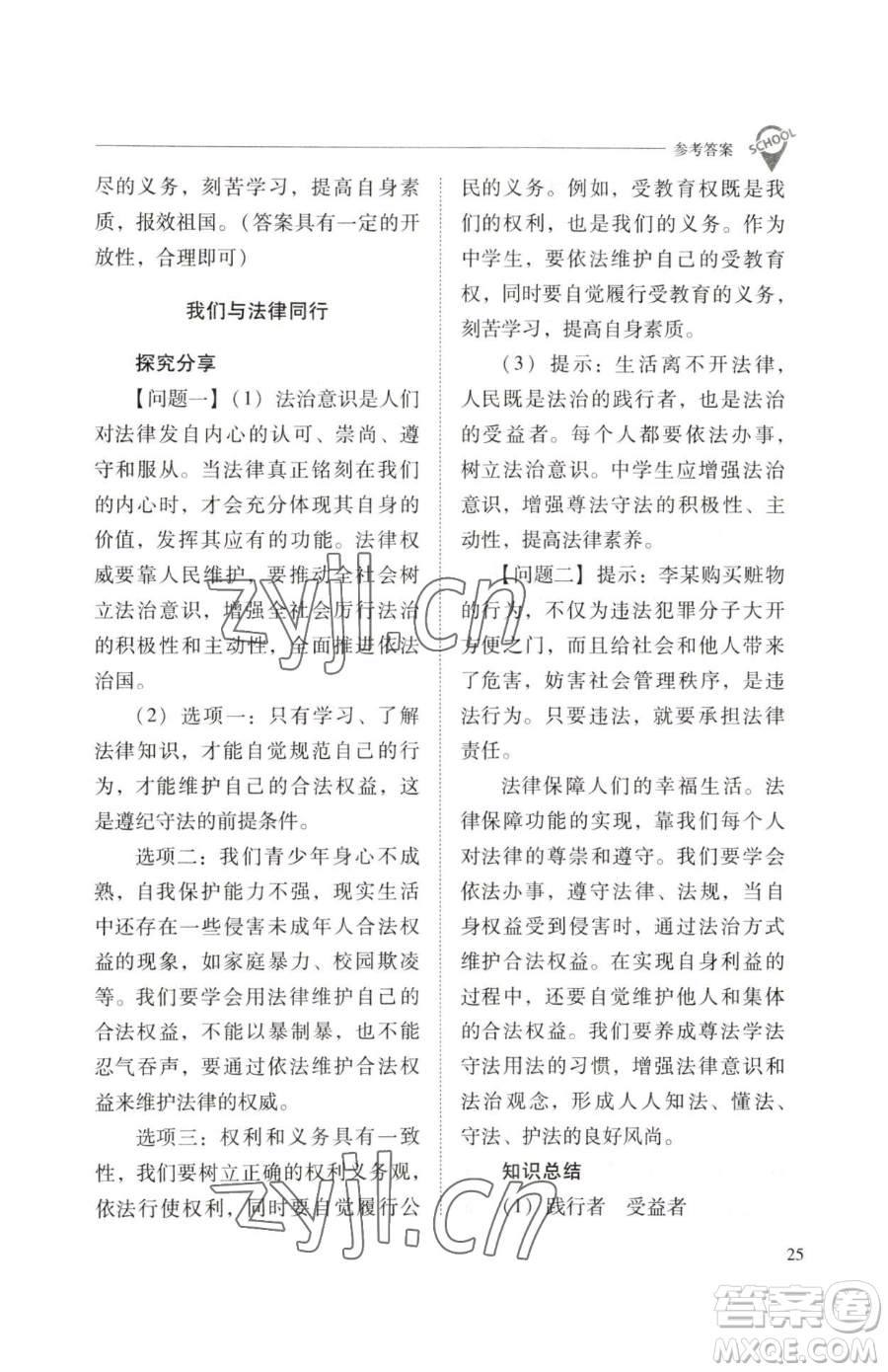 山西教育出版社2023新課程問題解決導(dǎo)學(xué)方案七年級下冊道德與法治人教版參考答案