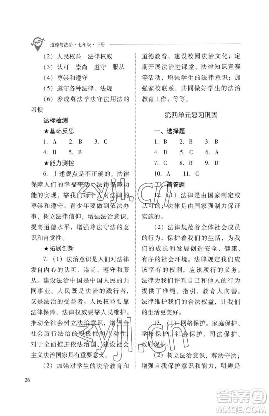 山西教育出版社2023新課程問題解決導(dǎo)學(xué)方案七年級下冊道德與法治人教版參考答案