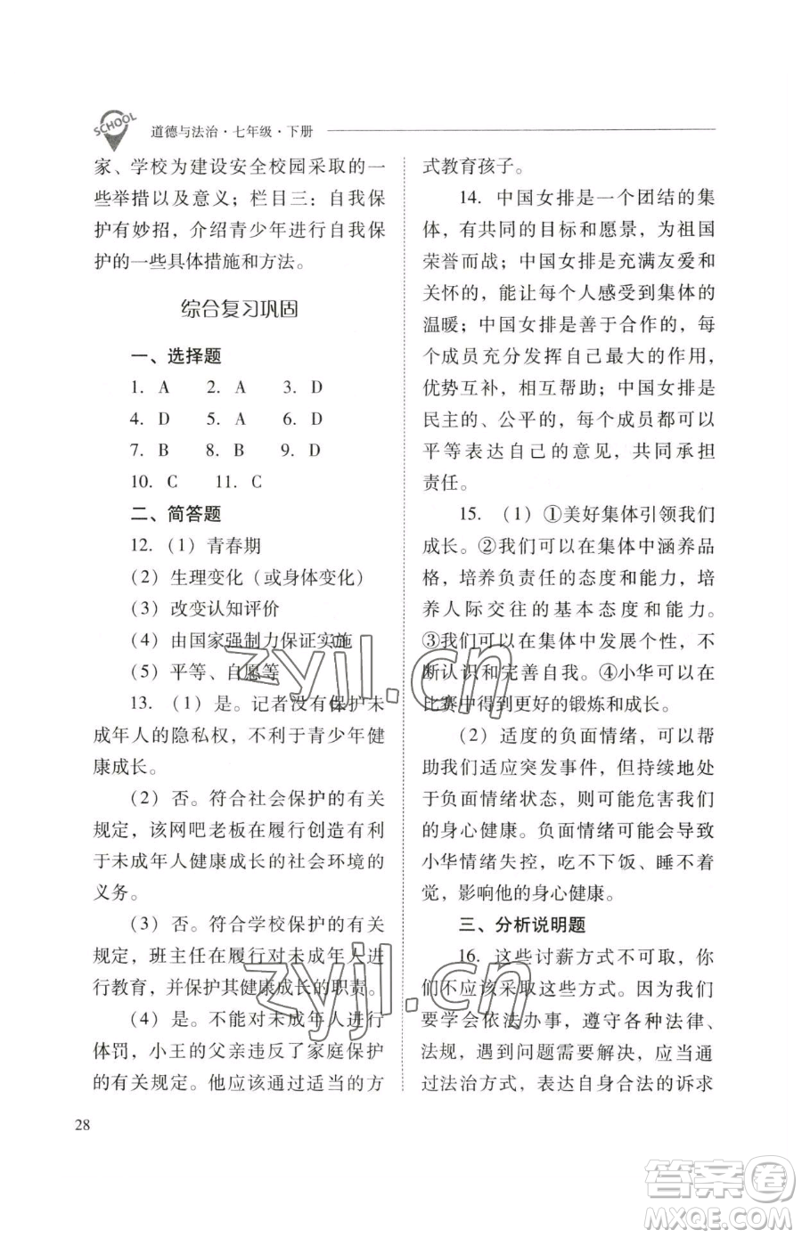 山西教育出版社2023新課程問題解決導(dǎo)學(xué)方案七年級下冊道德與法治人教版參考答案