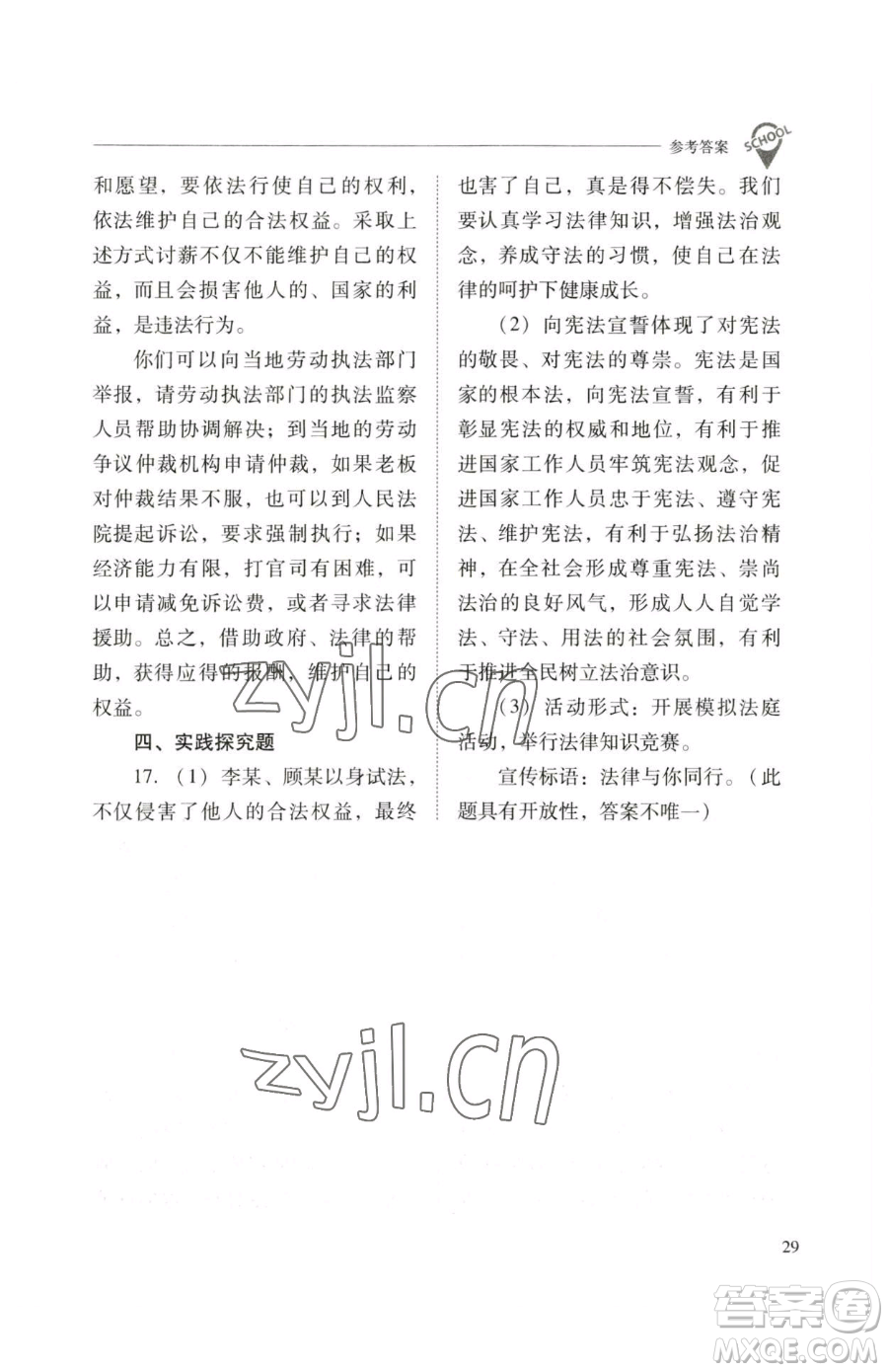 山西教育出版社2023新課程問題解決導(dǎo)學(xué)方案七年級下冊道德與法治人教版參考答案