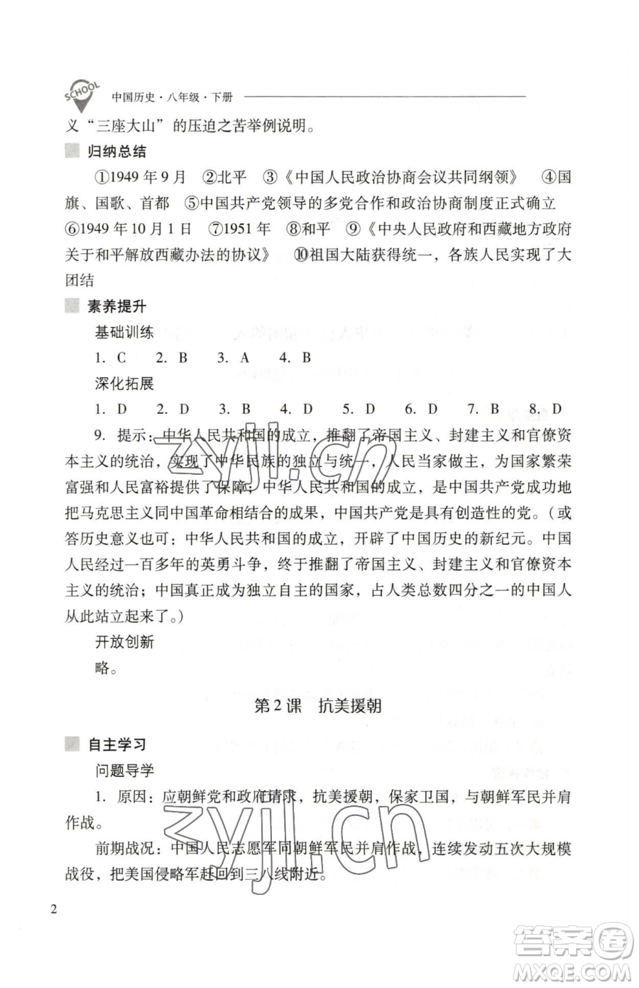 山西教育出版社2023新課程問題解決導(dǎo)學(xué)方案八年級下冊中國歷史人教版參考答案