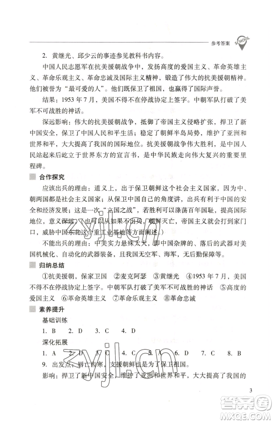 山西教育出版社2023新課程問題解決導(dǎo)學(xué)方案八年級下冊中國歷史人教版參考答案