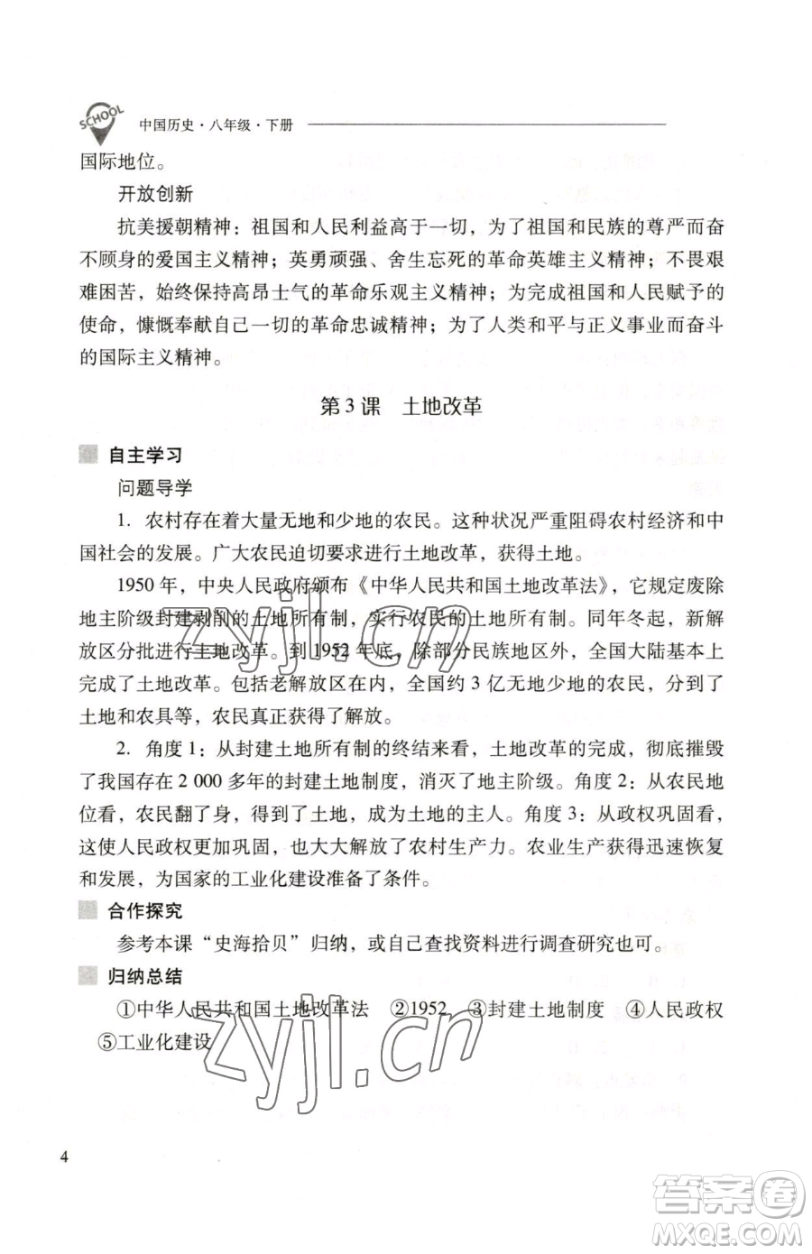 山西教育出版社2023新課程問題解決導(dǎo)學(xué)方案八年級下冊中國歷史人教版參考答案