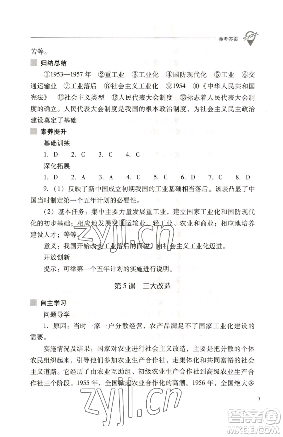 山西教育出版社2023新課程問題解決導(dǎo)學(xué)方案八年級下冊中國歷史人教版參考答案