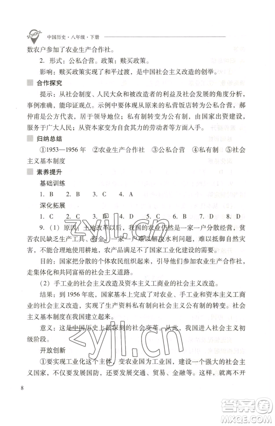 山西教育出版社2023新課程問題解決導(dǎo)學(xué)方案八年級下冊中國歷史人教版參考答案