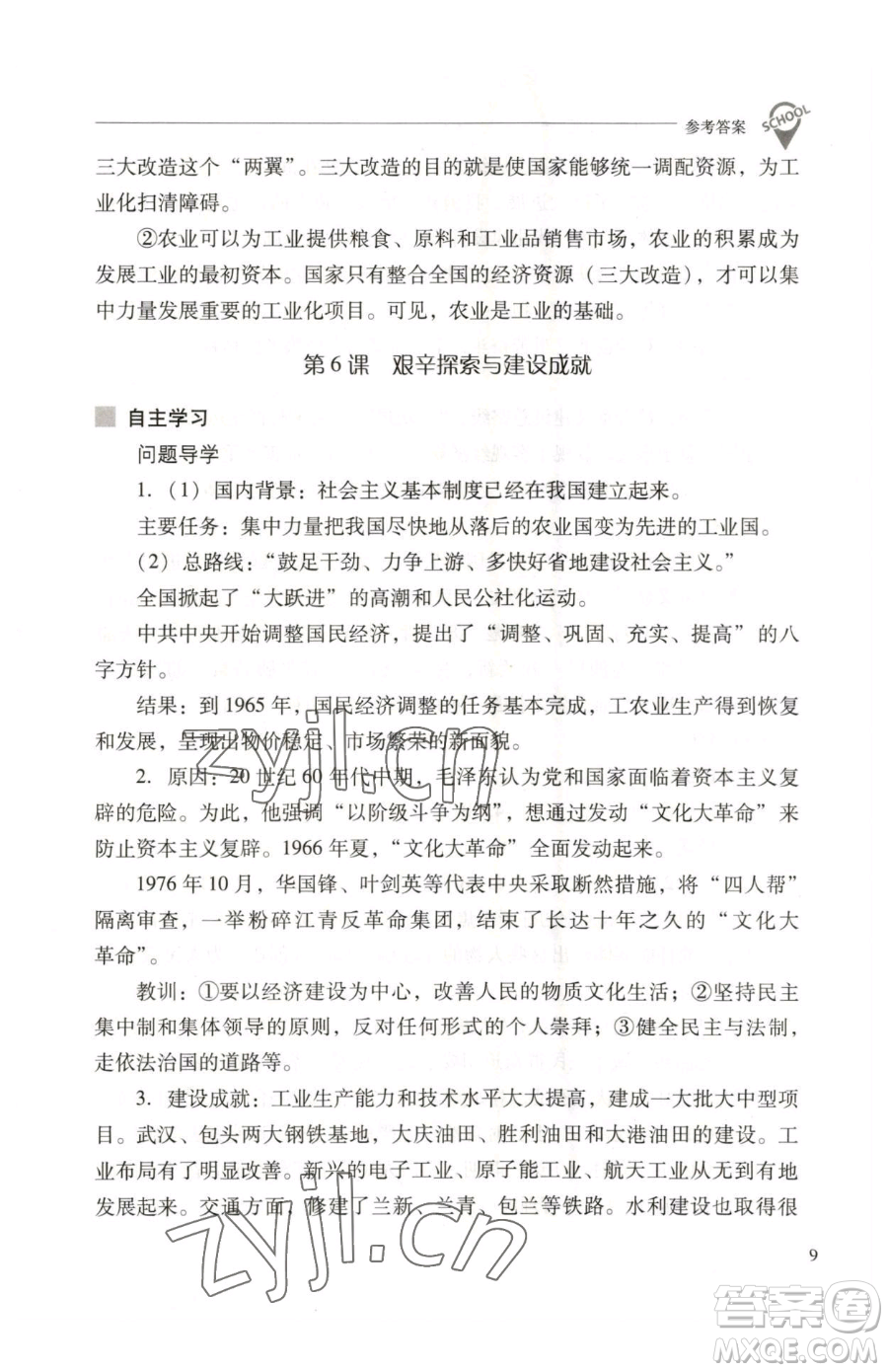 山西教育出版社2023新課程問題解決導(dǎo)學(xué)方案八年級下冊中國歷史人教版參考答案