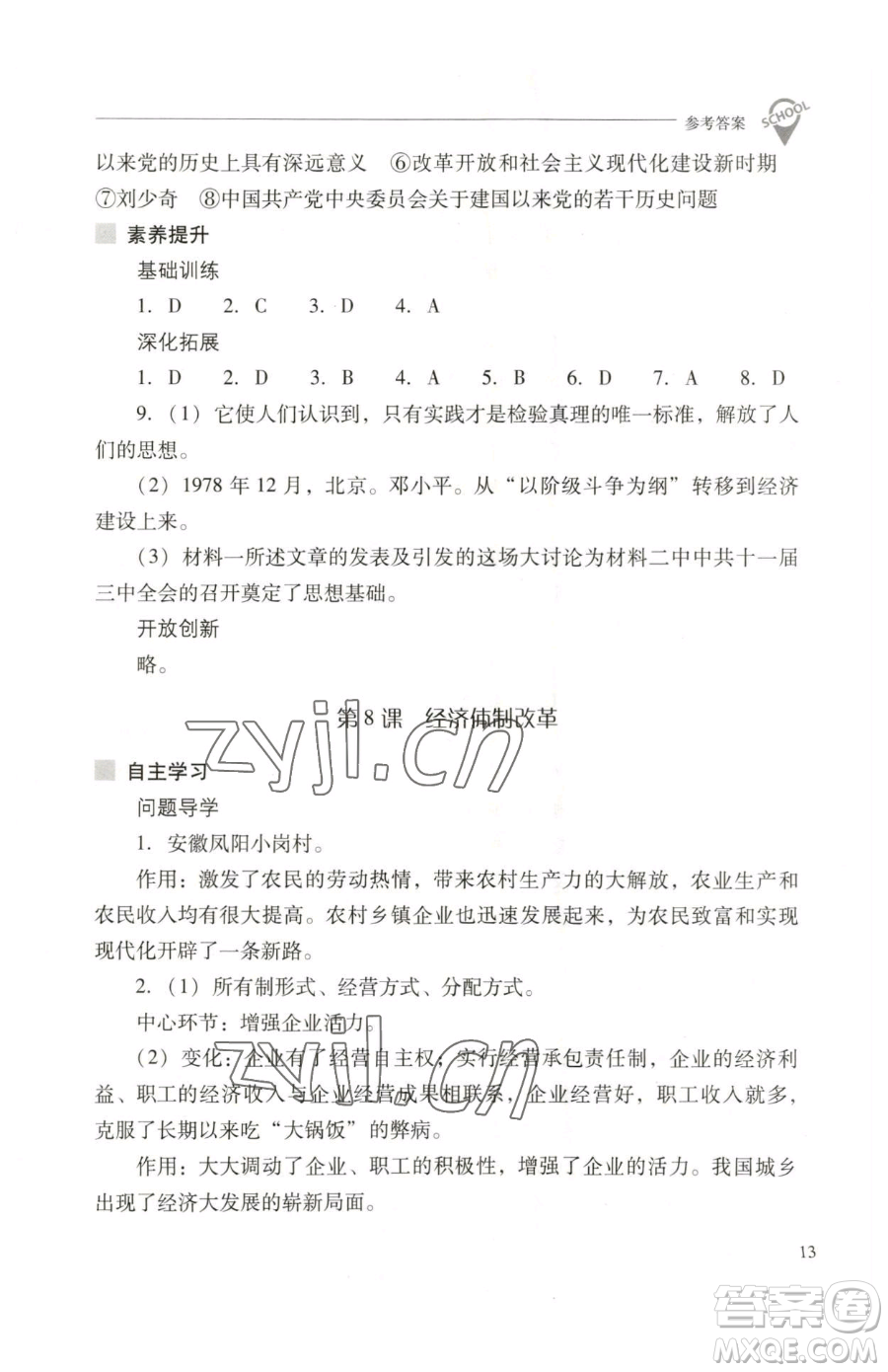 山西教育出版社2023新課程問題解決導(dǎo)學(xué)方案八年級下冊中國歷史人教版參考答案