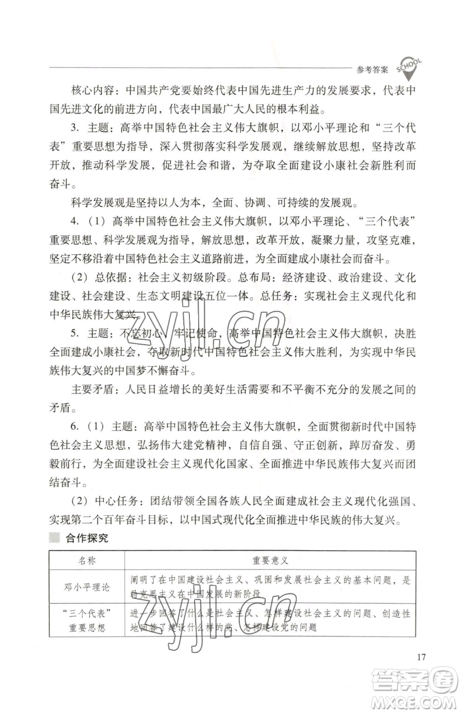 山西教育出版社2023新課程問題解決導(dǎo)學(xué)方案八年級下冊中國歷史人教版參考答案