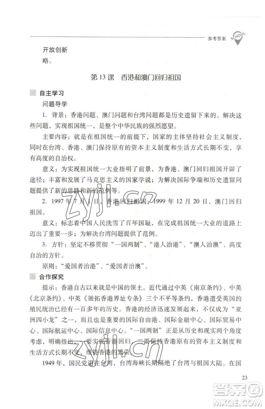 山西教育出版社2023新課程問題解決導(dǎo)學(xué)方案八年級下冊中國歷史人教版參考答案